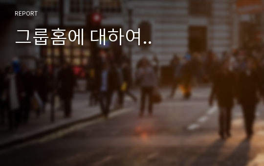 그룹홈에 대하여..