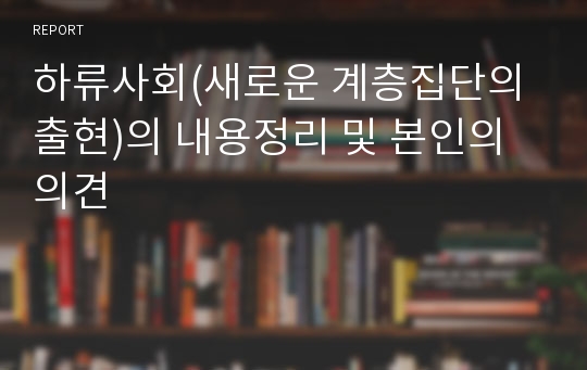 하류사회(새로운 계층집단의 출현)의 내용정리 및 본인의 의견