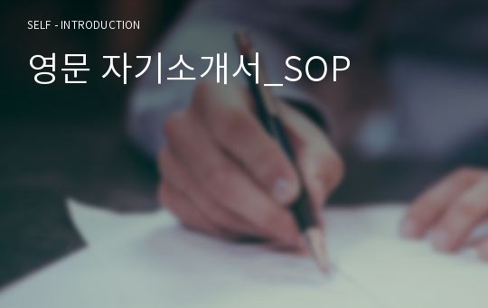 영문 자기소개서_SOP