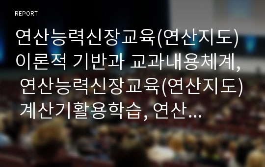 연산능력신장교육(연산지도) 이론적 기반과 교과내용체계, 연산능력신장교육(연산지도) 계산기활용학습, 연산능력신장교육(연산지도) 윷놀이학습과 주사위놀이학습, 향후 연산능력신장교육(연산지도) 개선과제 분석