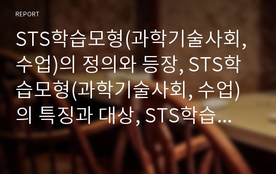 STS학습모형(과학기술사회, 수업)의 정의와 등장, STS학습모형(과학기술사회, 수업)의 특징과 대상, STS학습모형(과학기술사회, 수업)의 방법과 전략, STS학습모형(과학기술사회, 수업)의 효과와 과제 분석