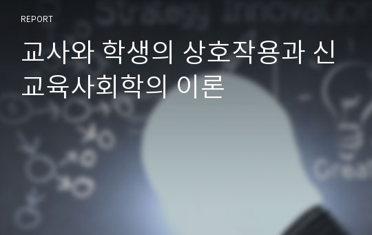 교사와 학생의 상호작용과 신교육사회학의 이론