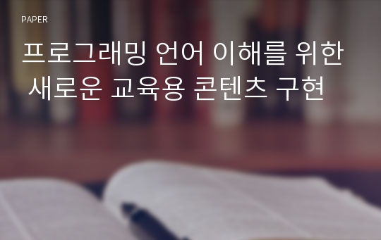 프로그래밍 언어 이해를 위한 새로운 교육용 콘텐츠 구현