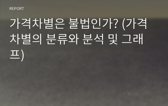 가격차별은 불법인가? (가격차별의 분류와 분석 및 그래프)