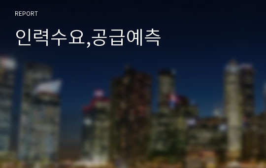 인력수요,공급예측