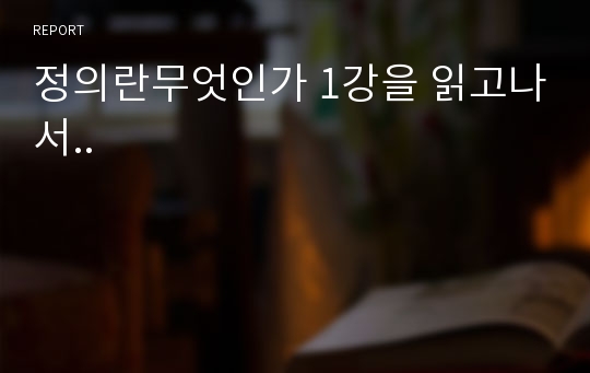 정의란무엇인가 1강을 읽고나서..