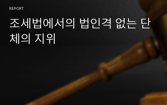 조세법에서의 법인격 없는 단체의 지위