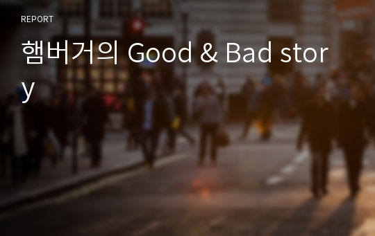 햄버거의 Good &amp; Bad story