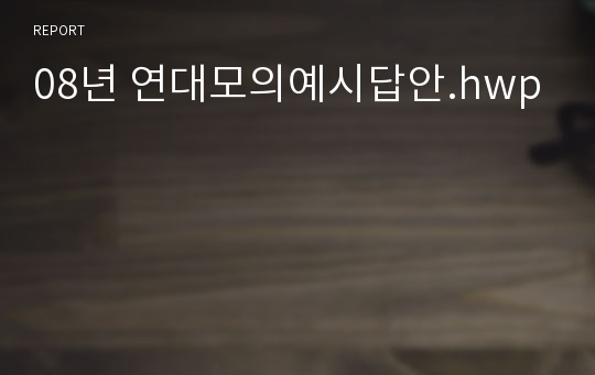 08년 연대모의예시답안.hwp