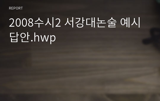 2008수시2 서강대논술 예시답안.hwp