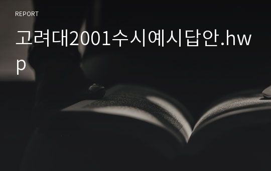 고려대2001수시예시답안.hwp