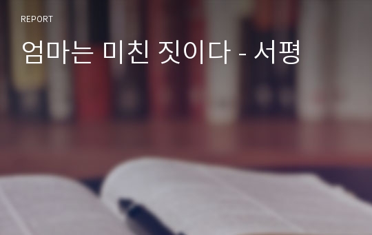 엄마는 미친 짓이다 - 서평