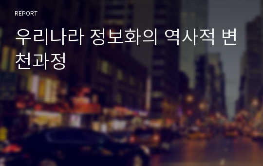 우리나라 정보화의 역사적 변천과정