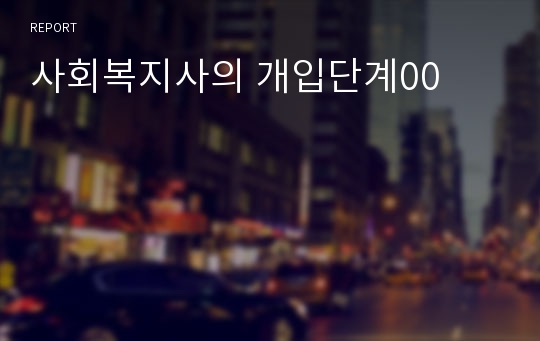 사회복지사의 개입단계00