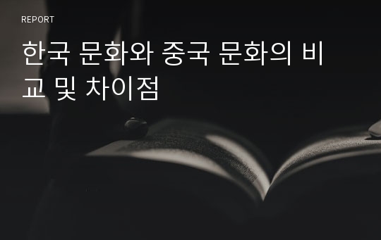 한국 문화와 중국 문화의 비교 및 차이점