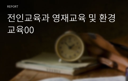 전인교육과 영재교육 및 환경교육00