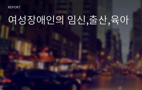 여성장애인의 임신,출산,육아