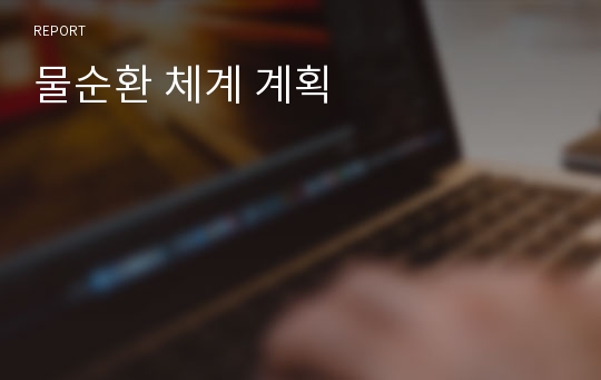 물순환 체계 계획