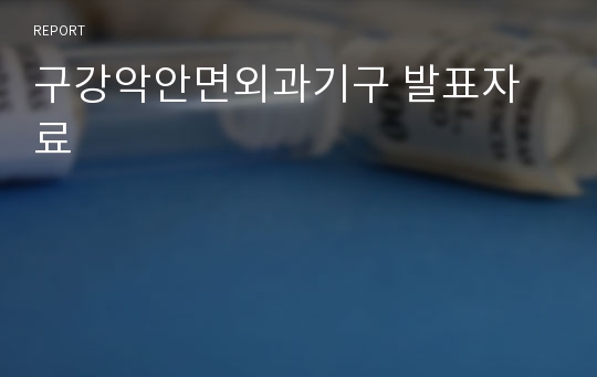 구강악안면외과기구 발표자료