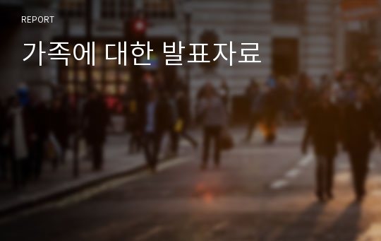 가족에 대한 발표자료