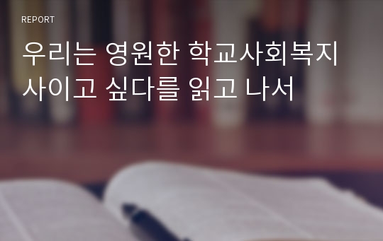 우리는 영원한 학교사회복지사이고 싶다를 읽고 나서