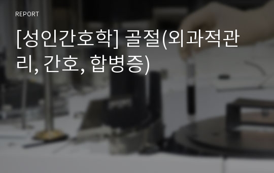 [성인간호학] 골절(외과적관리, 간호, 합병증)