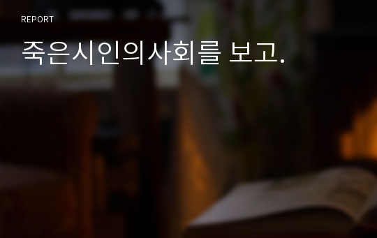 죽은시인의사회를 보고.