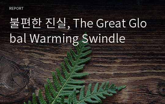 불편한 진실, The Great Global Warming Swindle