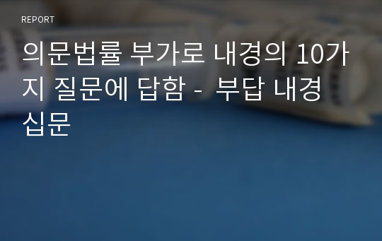 의문법률 부가로 내경의 10가지 질문에 답함 -  부답 내경 십문