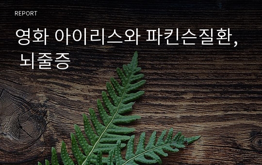 영화 아이리스와 파킨슨질환, 뇌줄증