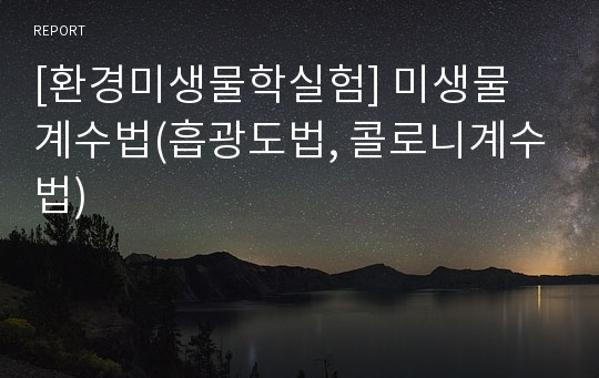 [환경미생물학실험] 미생물 계수법(흡광도법, 콜로니계수법)