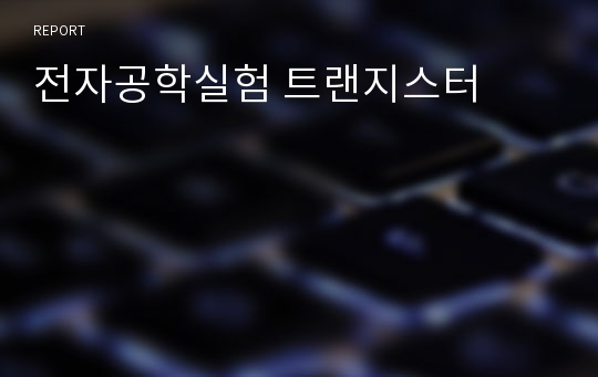 전자공학실험 트랜지스터