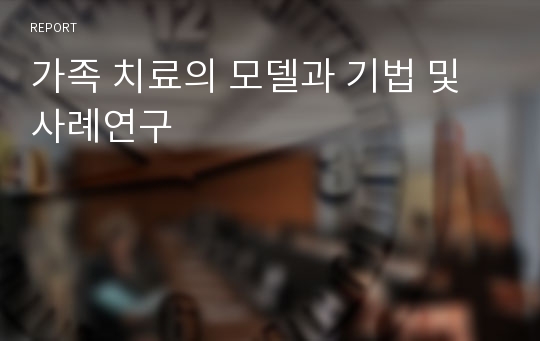 가족 치료의 모델과 기법 및 사례연구