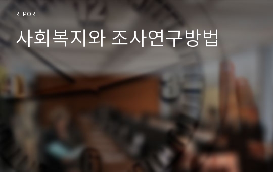 사회복지와 조사연구방법