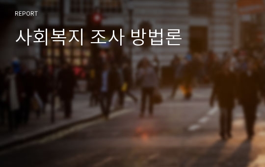 사회복지 조사 방법론