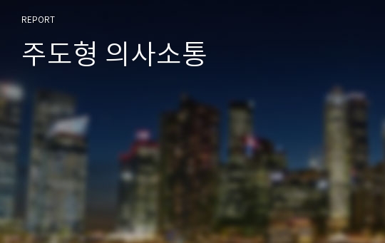 주도형 의사소통