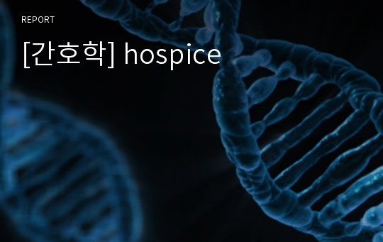 [간호학] hospice