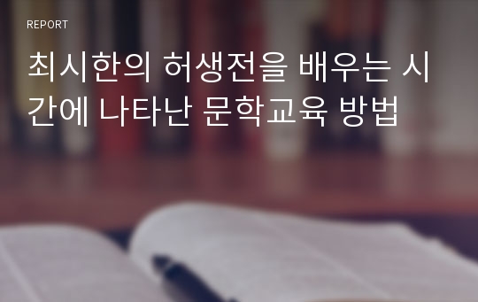 최시한의 허생전을 배우는 시간에 나타난 문학교육 방법