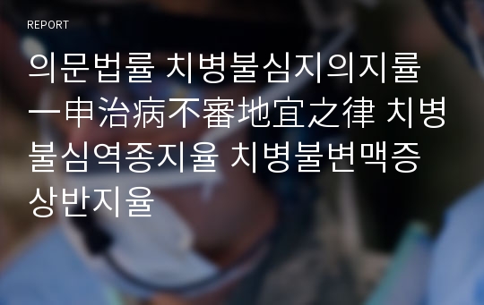 의문법률 치병불심지의지률一申治病不審地宜之律 치병불심역종지율 치병불변맥증상반지율