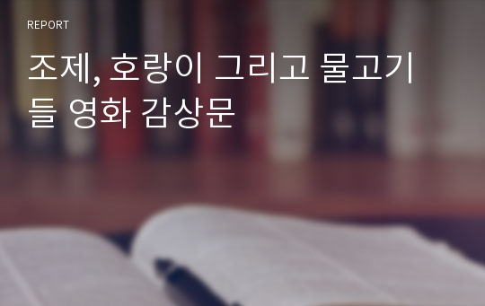 조제, 호랑이 그리고 물고기들 영화 감상문