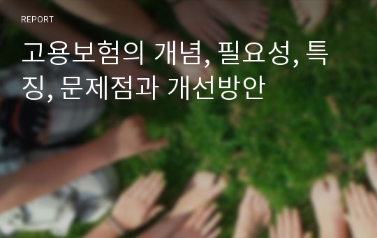 고용보험의 개념, 필요성, 특징, 문제점과 개선방안