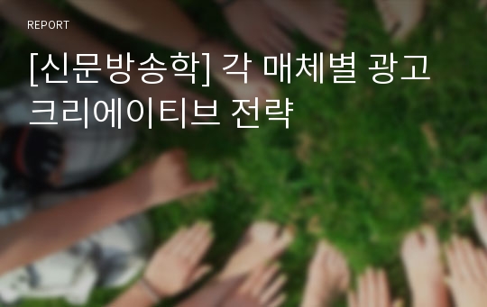 [신문방송학] 각 매체별 광고 크리에이티브 전략