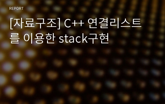 [자료구조] C++ 연결리스트를 이용한 stack구현