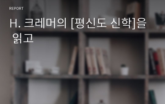 H. 크레머의 [평신도 신학]을 읽고