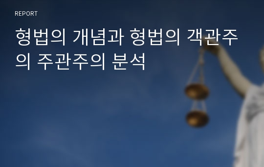 형법의 개념과 형법의 객관주의 주관주의 분석