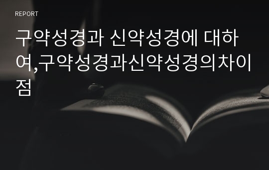 구약성경과 신약성경에 대하여,구약성경과신약성경의차이점