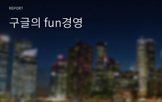 구글의 fun경영