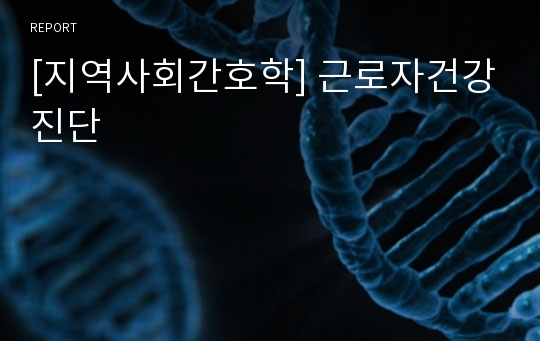 [지역사회간호학] 근로자건강진단