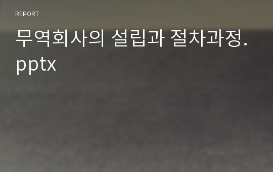 무역회사의 설립과 절차과정.pptx