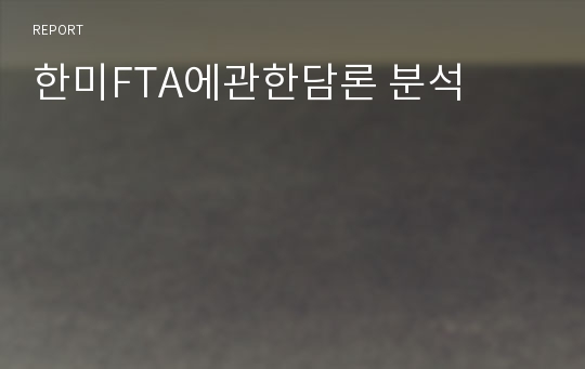 한미FTA에관한담론 분석